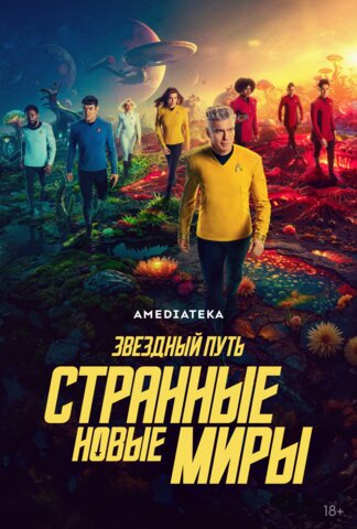 Звёздный путь: Странные новые миры - постер сериала